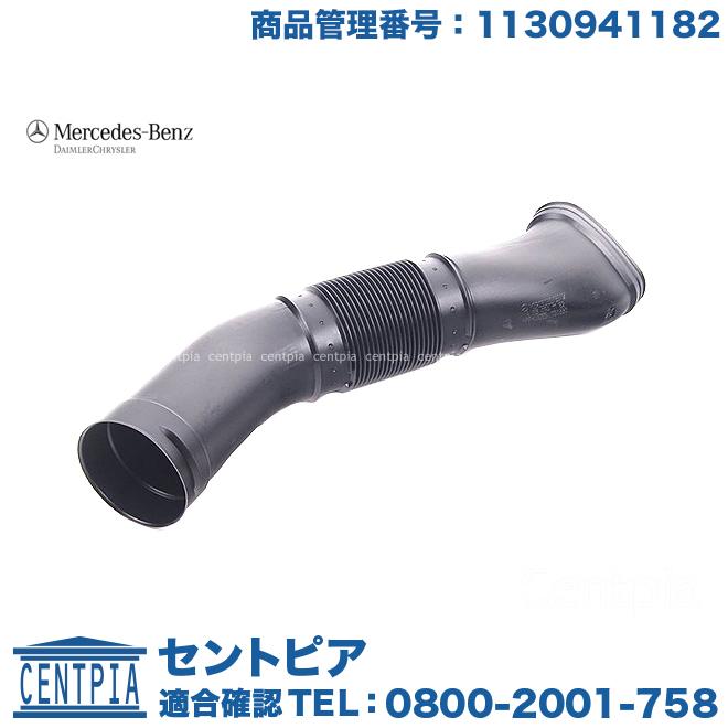 Mercedes-Benz（メルセデス・ベンツ） 純正品 エアインテークホース
