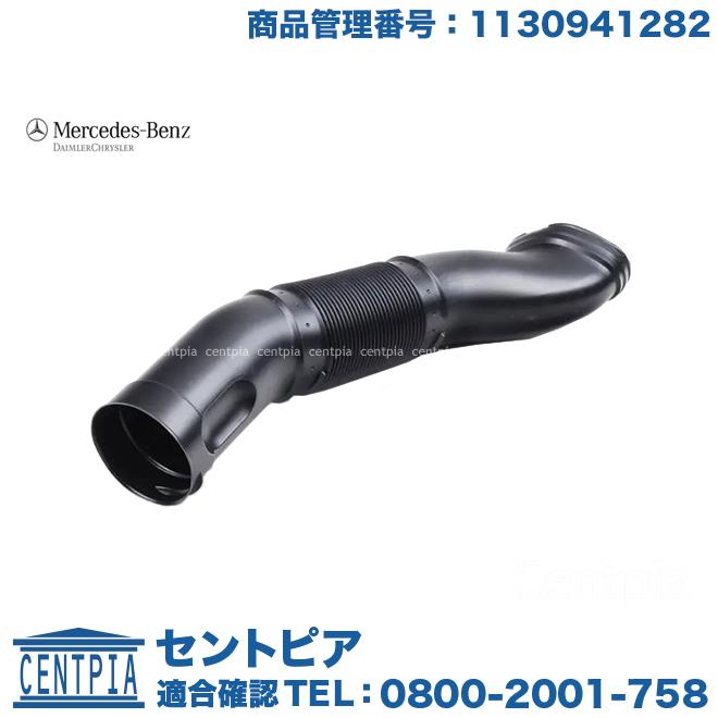Mercedes-Benz（メルセデス・ベンツ） 純正品 エアインテークホース