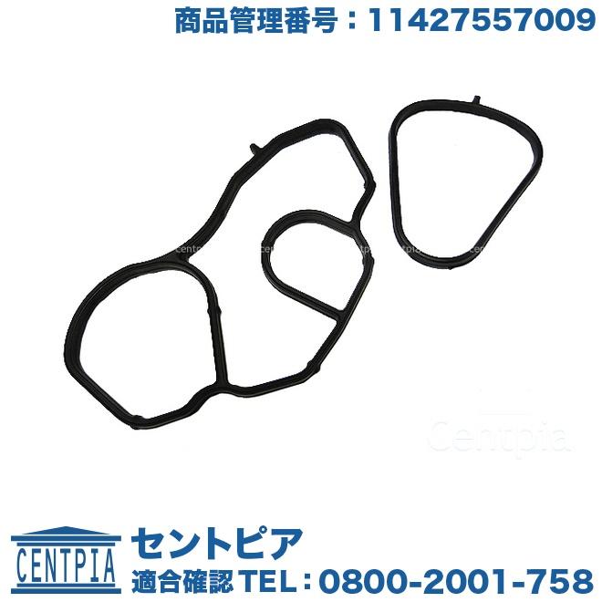 MINI オイルエレメント、ガスケットセット MINI（ミニ） オイルフィルターケース ガスケット キット R55 R56 R57
