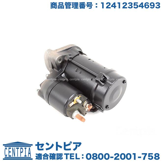 BMW セルモーター スターター BMW Z4シリーズ E85 2.2i 2.5i 3.0i BT22