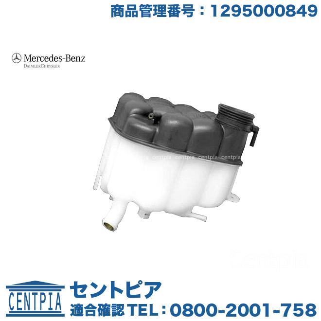 Mercedes-Benz（メルセデス・ベンツ） 純正品 ラジエター リザーバー 