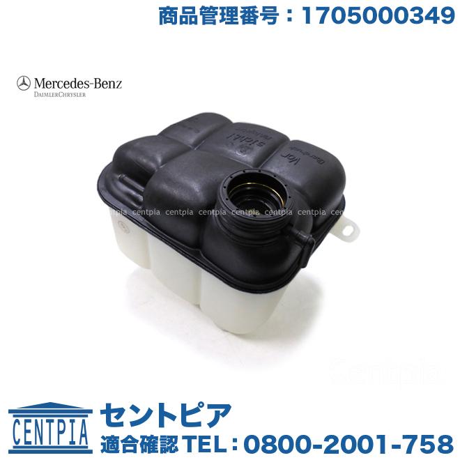 【新品】ベンツ純正　ラジエーターサブタンク　V220d 純正 ベンツ C207 W212 W204 E550 E63AMG C63AMG ラジエーター
