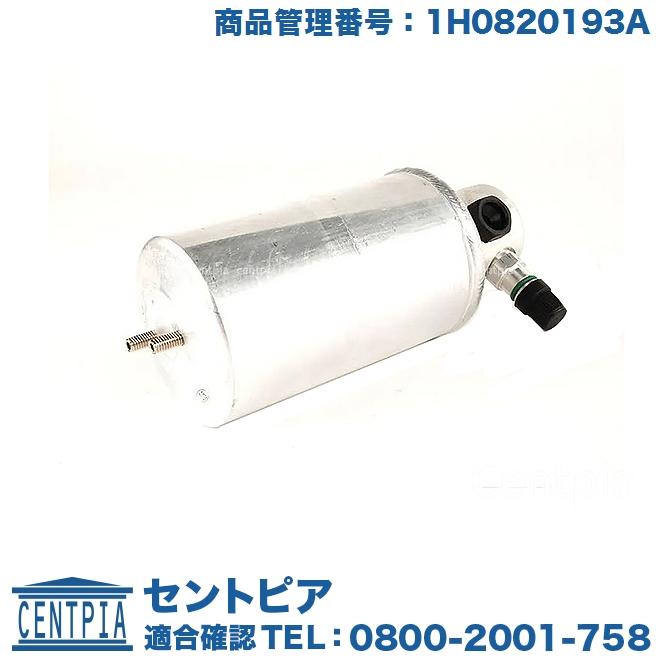 フォルクスワーゲン（Volkswagen） エアコンリキッドタンク レシーバー