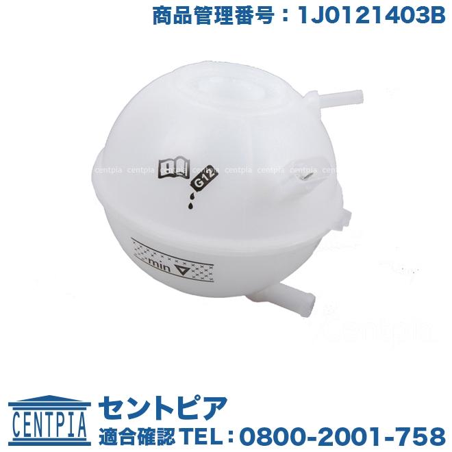 ラジエター ラジエーター リザーバータンク アウディ TT 8NAPXF 8NAUQ 8NBAMF 8NBFVF 8NBHEF 8NBVR サブタンク リザーブタンク :1J0121403B-ed04:セントピア ショッピングストア - 通販 - Yahoo!ショッピング ラジエター ラジエーター リザーバータンク アウディ TT 8NAPXF 8NAUQ 8NBAMF 8NBFVF 8NBHEF 8NBVR サブタンク リザーブタンク :1J0121403B-ed04:セントピア ショッピングストア - 通販 - Yahoo!ショッピング