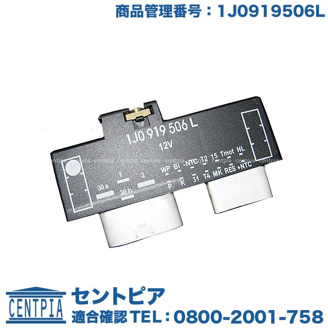 VW アウディ 電動ファンコントロールユニット純正 1J0919506L 要在庫確認 VW アウディ 純正OEM品 電動ファンコントロール