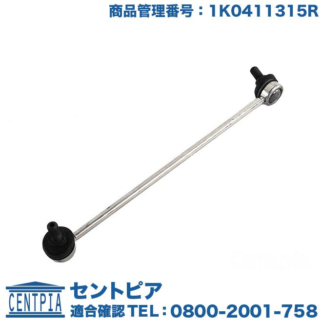 フォルクスワーゲン スタビリンクロッド フロント 左右共通(1本