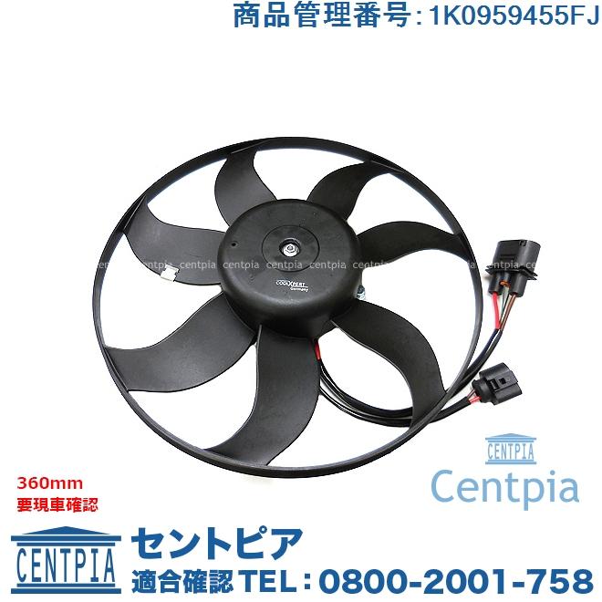 Audi（アウディ） ラジエター 電動ファンモーター 360mm TT TTS TTRS
