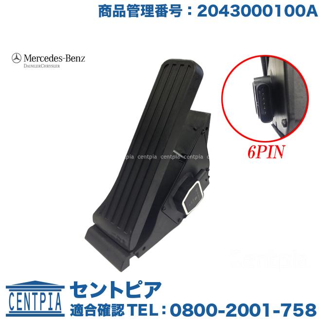 メルセデスベンツ MB 204 アクセルペダル Mercedes-Benz（メルセデス・ベンツ） 純正品 アクセルペダルASSY E