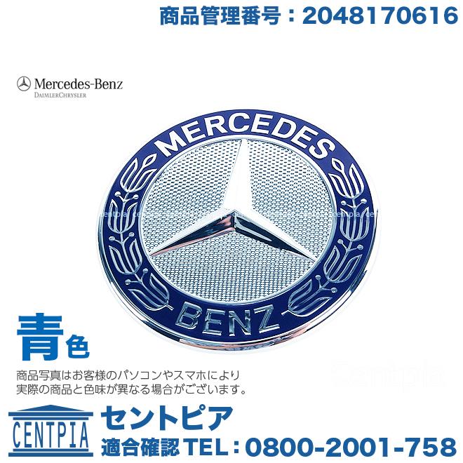 純正 ボンネットバッチ 青 メルセデスベンツ Cクラス W4 C180 C0 C0コンプレッサー C250 C300 C350 C63amg セントピア ショッピングストア 通販 Yahoo ショッピング