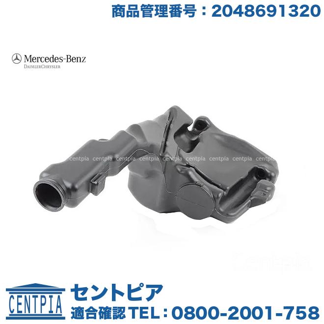 Mercedes-Benz（メルセデス・ベンツ） 純正品 ウォッシャータンク C
