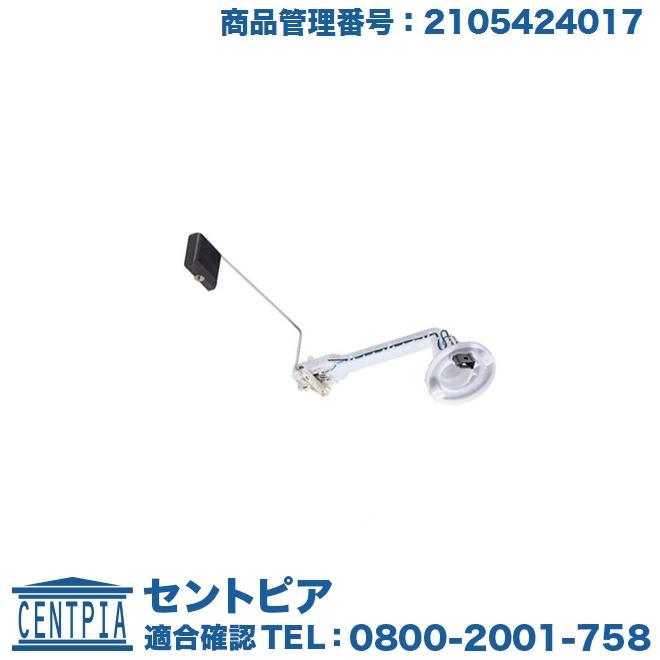 Mercedes-Benz フューエルレベルセンサー メルセデスベンツ Eクラス 