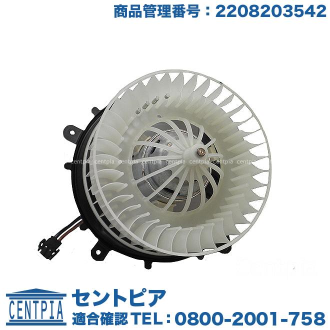 エアコンブロアモーター Acブロワモーター Acブロアファン メルセデスベンツ W215 W2 右ハンドル車 い出のひと時に とびきりのおしゃれを
