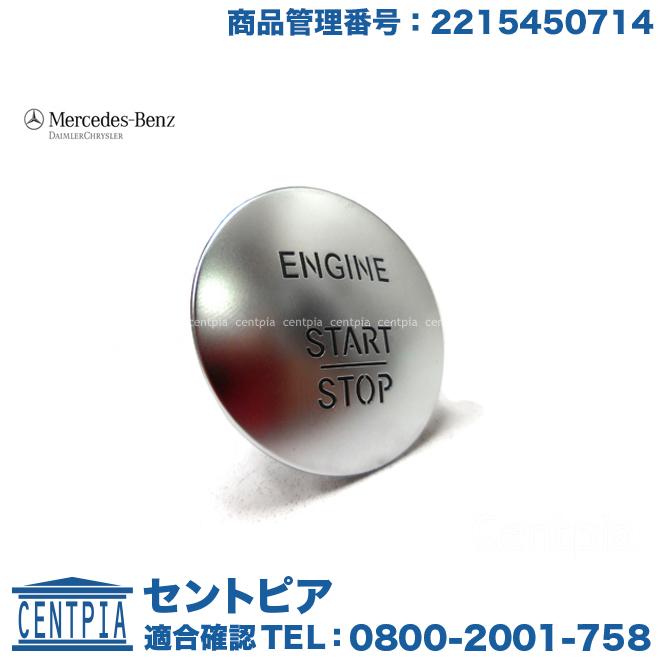 Mercedes-Benz（メルセデス・ベンツ） 純正品 プッシュスタートボタン 