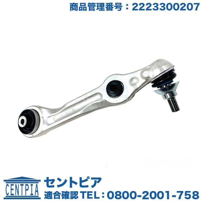 Mercedes-Benz ロアアーム フロント 右側 メルセデスベンツ Sクラス 
