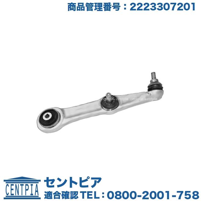 Mercedes-Benz 純正品 ロアアーム フロント 右側 メルセデスベンツ S 