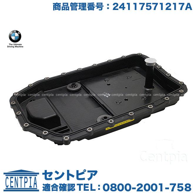 BMW 純正品 ATミッションオイルパン + オイルパン ガスケット セット 