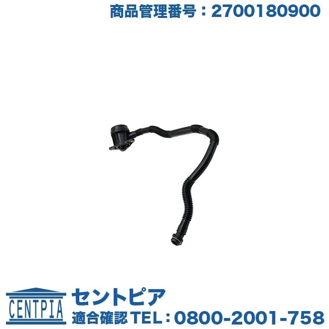 Mercedes-Benz ブローバイホース メルセデスベンツ W117 W176