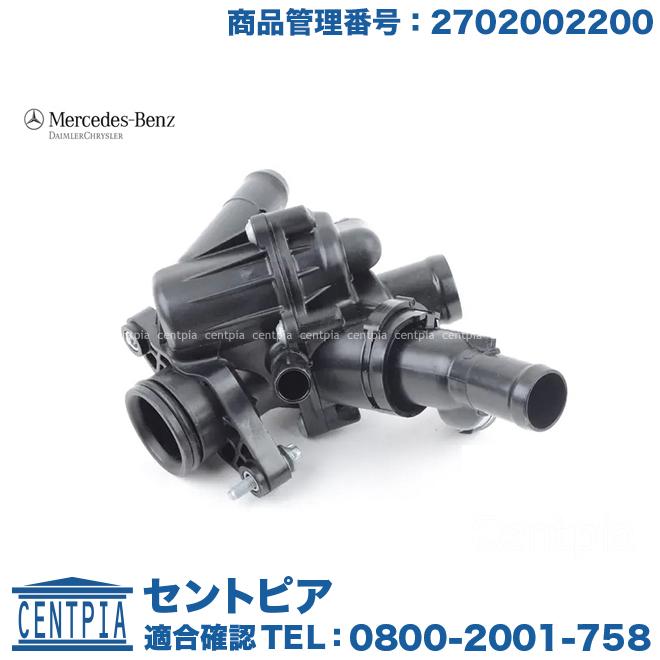 純正品 サーモスタット 97度開弁 メルセデスベンツ W117 W176 W246 