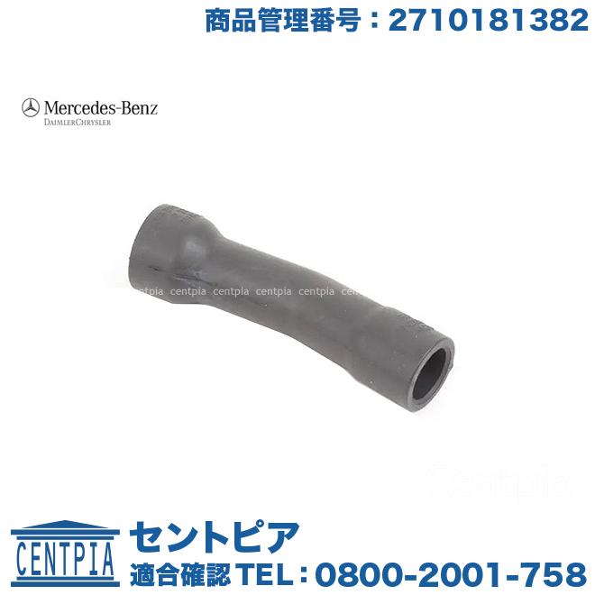 Mercedes-Benz（メルセデス・ベンツ） 純正品 ブローバイホース R172