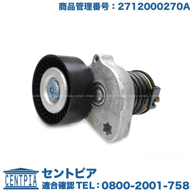 Mercedes-Benz（メルセデス・ベンツ） 純正品 ベルトテンショナー C