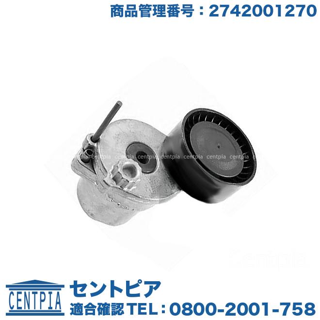 Mercedes-Benz ベルトテンショナー メルセデスベンツ R172 W205 W207 