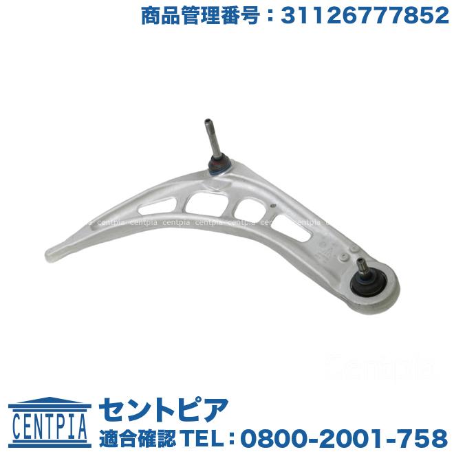 BMW ロアアーム フロント 右側 BMW Z4シリーズ E85 E86 2.2i 2.5i 3.0i