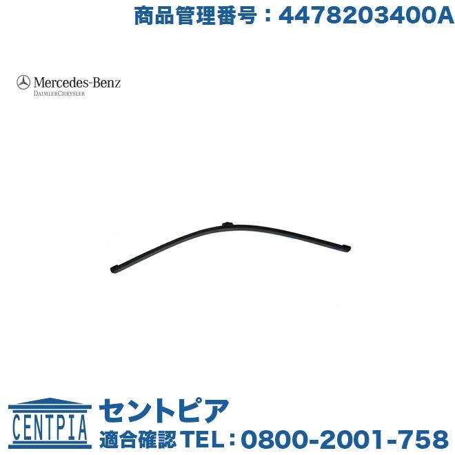 Mercedes-Benz（メルセデス・ベンツ） 純正品 ワイパーブレード リア V