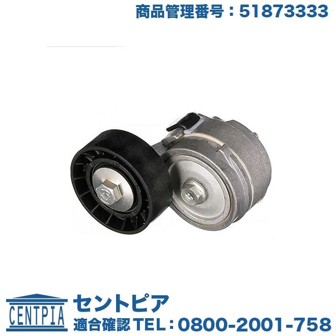 アルファロメオ（ALFA ROMEO） ベルトテンショナー ジュリエッタ 