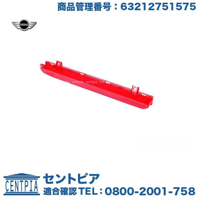 MINI（ミニ） 純正品 ハイマウント ストップランプ R56 R60