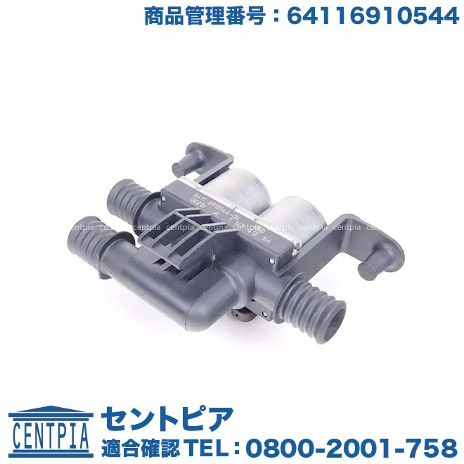 BMW ウォーターバルブ ヒーターバルブ BMW X5(E53) X5(E70) X5(F15) X6