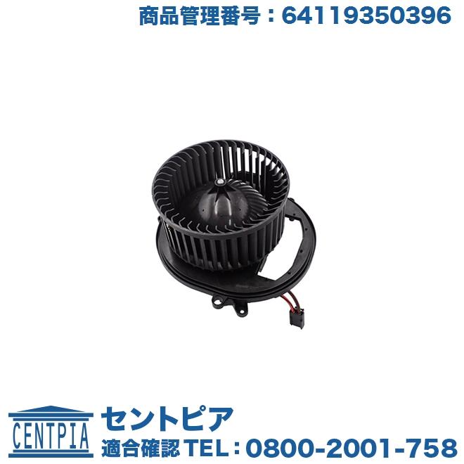 BMW エアコン ブロアモーター BMW F20 F22 F30 F31 F34 F80 F32 F33