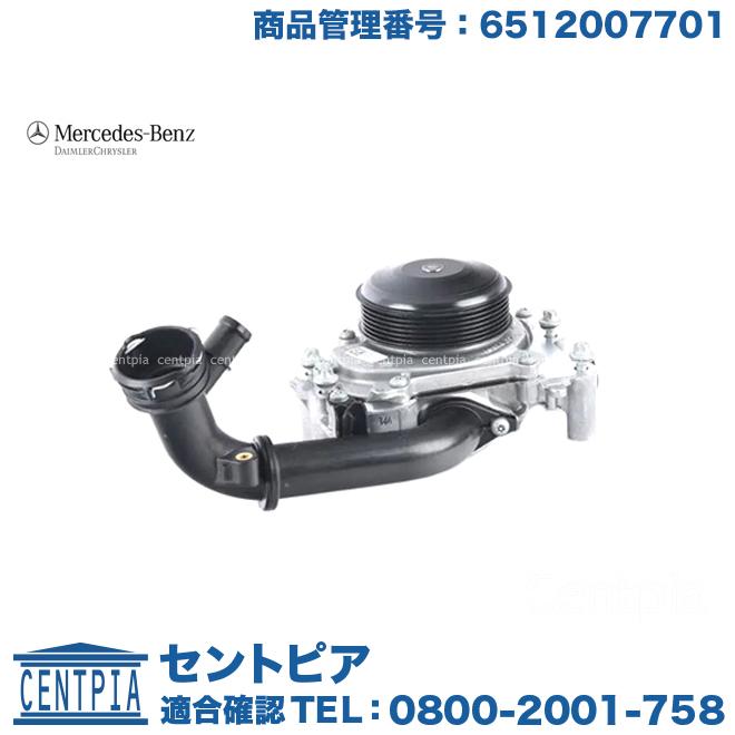 Mercedes-Benz 純正品 ウォーターポンプ メルセデスベンツ Vクラス 