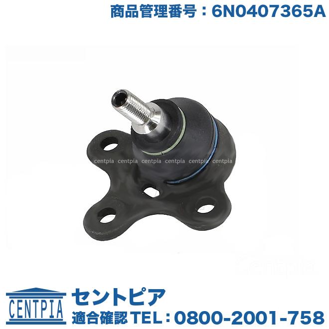 フォルクスワーゲン（Volkswagen） ロアアーム ボールジョイント