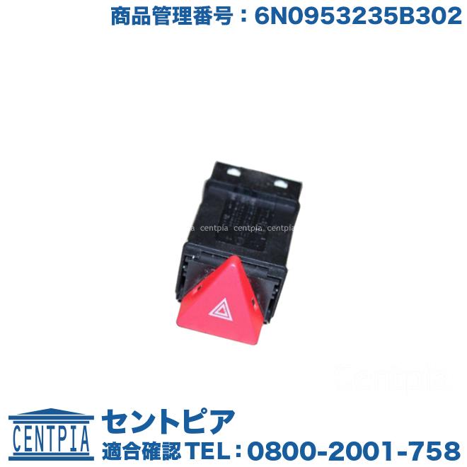 フォルクスワーゲン（Volkswagen） ハザードスイッチ 6N0953235B302