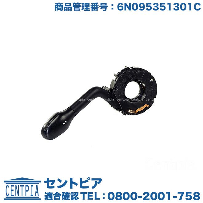 新品 VW 純正 LUPO ルポ GTI ウインカーレバー 6N0953513 フォルクスワーゲン（Volkswagen） ウインカーレバー ASSY ポロ(6N