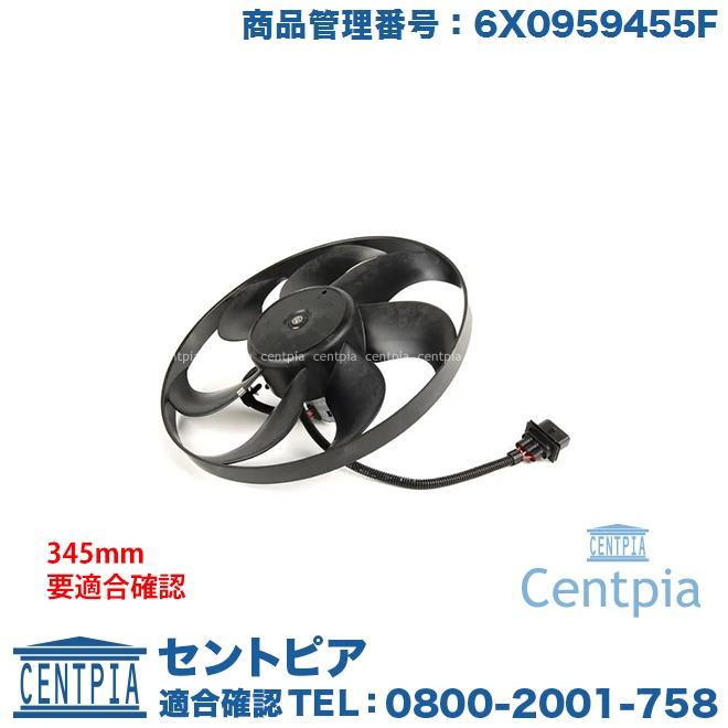 フォルクスワーゲン ラジエター 電動ファンモーター 約345mm アウディ  