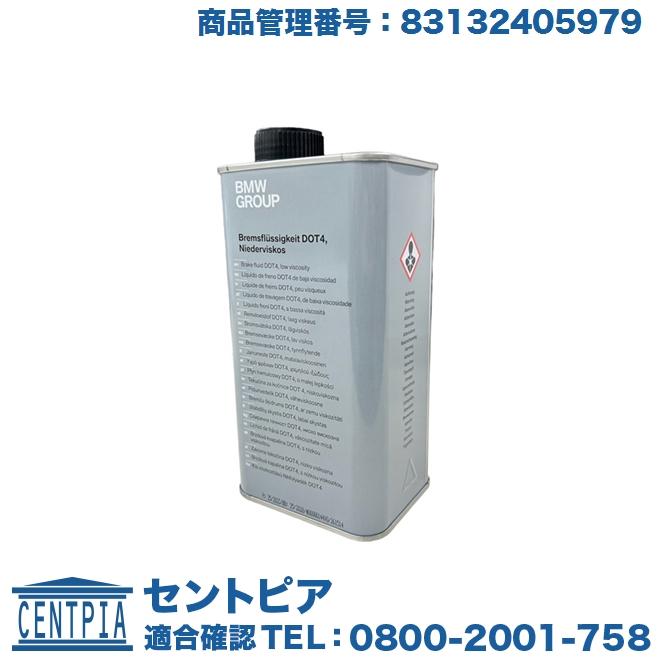 純正 ブレーキオイル(1L) DOT4 BMW X3シリーズ F25 83132405979 ブレーキフルード 83132405979