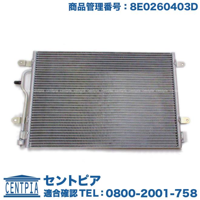 平成25年 アウディ A4 8WCVK エアコン コンデンサー Audi（アウディ） エアコンコンデンサー A4 8EALT 8EAMBF 8EASNF 8EBDV