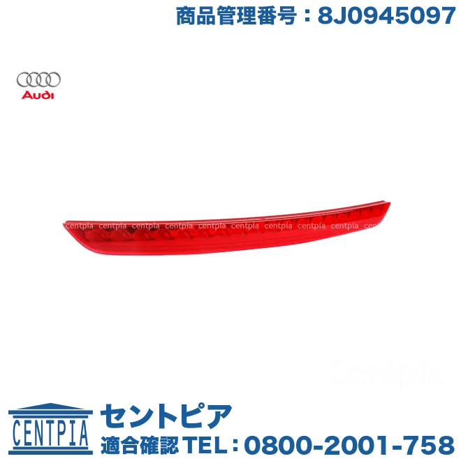 Audi（アウディ） 純正品 ハイマウント ストップランプ TT TTS TTRS