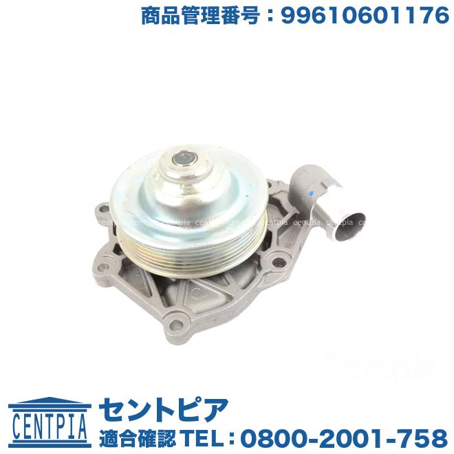 ウォーターポンプ ポルシェ 911シリーズ 996 : 99610601176 