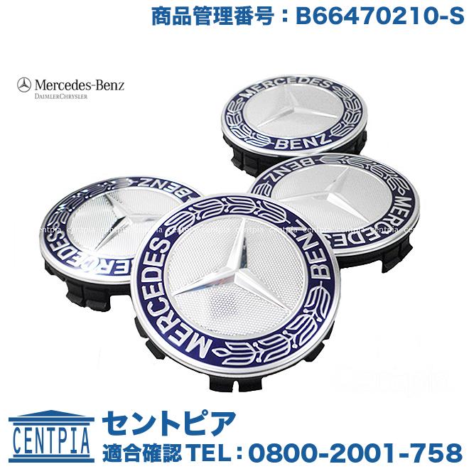Mercedes-Benz 純正品 ホイールセンターキャップ ブルー 青 4個(1台分 
