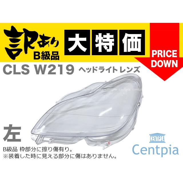 Mercedes-Benz W219 ヘッドライトレンズ 左側 メルセデスベンツ CLS 