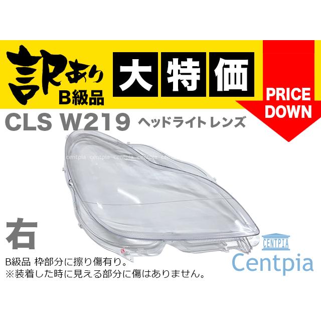 Mercedes-Benz（メルセデス・ベンツ） W219 ヘッドライトレンズ 右側