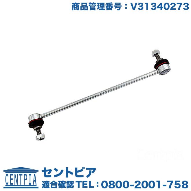 ボルボ スタビリンクロッド フロント 左右共通(1本) C30 C70 S40 V50 