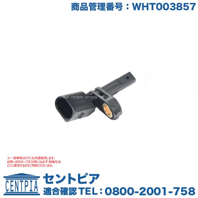 フォルクスワーゲン ABSセンサー フロント 左側(一部車両ではリアに 