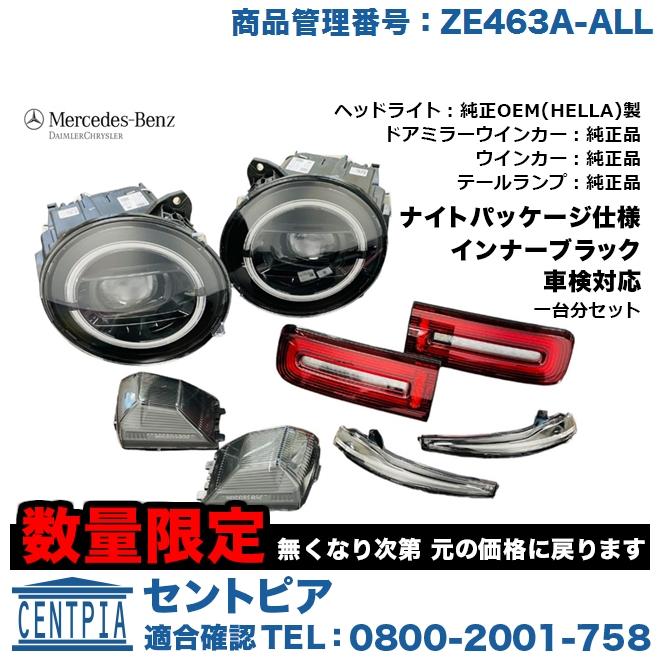 Mercedes-Benz 正規品 限定3台! W463A スモークレンズ 4点 Mercedes-Benz 正規品 限定3台! W463A スモークレンズ 4点