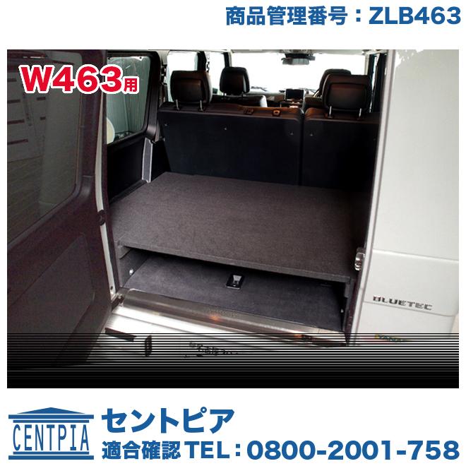 W463用 ラゲッジボード　メルセデスベンツ Gクラス W463　300GE G300 G320 G350 G500 G550 G55AMG  G55AMG G63AMG : zlb463 : セントピア ショッピングストア - 通販 - Yahoo!ショッピング