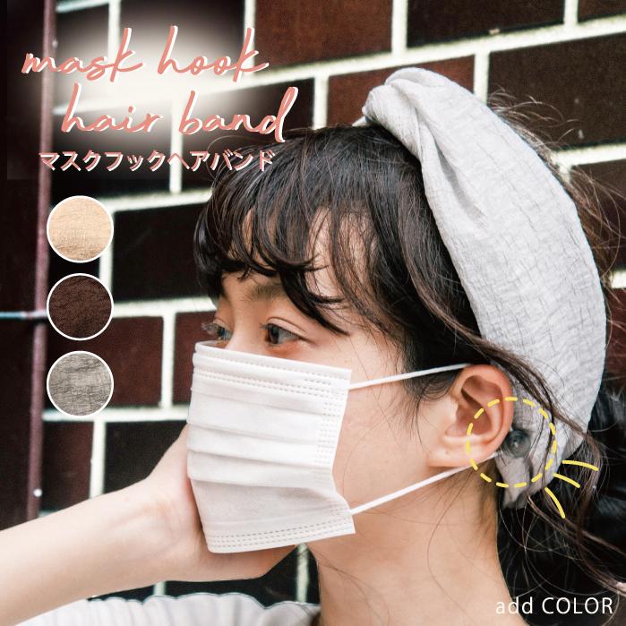 ヘアバンド ヘッドアクセ アクセサリー ヘアアクセ マスクフック マスク紐 耳 痛くなりにくい 無地 シンプル しぼ感 フィット ゴム おしゃれ 可愛い かわいい mzkyg 007 Add Color 通販 Yahoo ショッピング