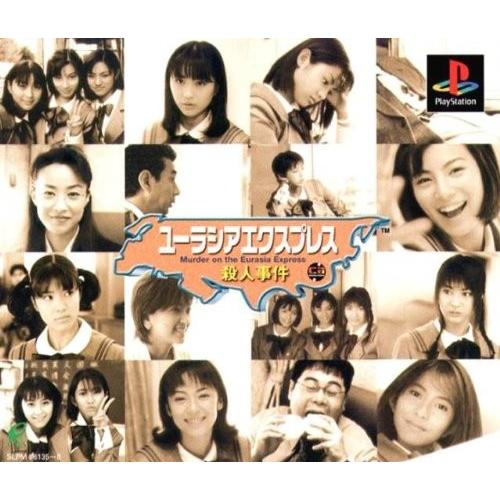 PS1 ユーラシアエクスプレス殺人事件 販促ポスター１枚 ユーラシアエクスプレス殺人事件 PS1 ユーラシアエクスプレス殺人事件
