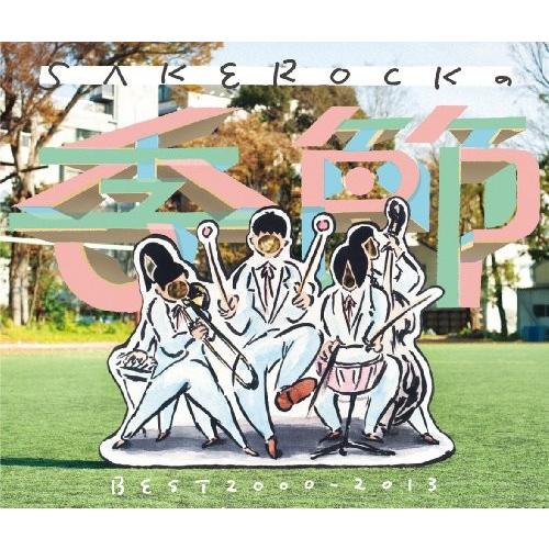 売上実績NO.1 SAKEROCKの季節 BEST2000‐2013(初回限定盤)(DVD付)
